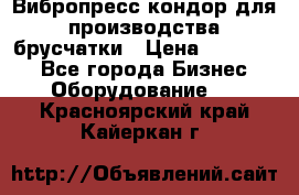 Вибропресс кондор для производства брусчатки › Цена ­ 850 000 - Все города Бизнес » Оборудование   . Красноярский край,Кайеркан г.